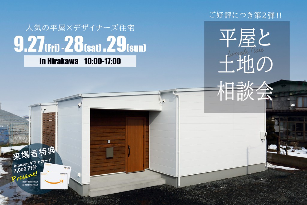 ～平屋をお考えの方必見～　平屋と土地の相談会第２弾開催！！